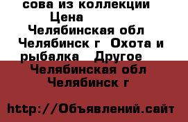 сова из коллекции › Цена ­ 3 500 - Челябинская обл., Челябинск г. Охота и рыбалка » Другое   . Челябинская обл.,Челябинск г.